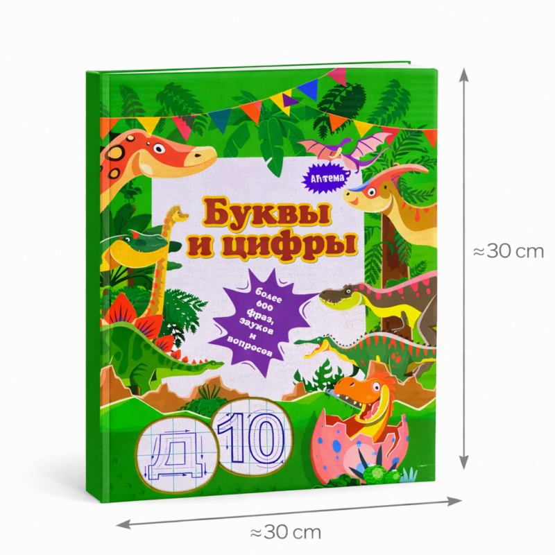 Развивающая книга для детей «Буквы и цифры» 30×30 см