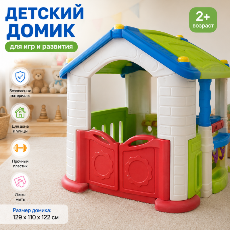 Детский игровой домик пластиковый для дома и улицы 129 x 110 x 122 см