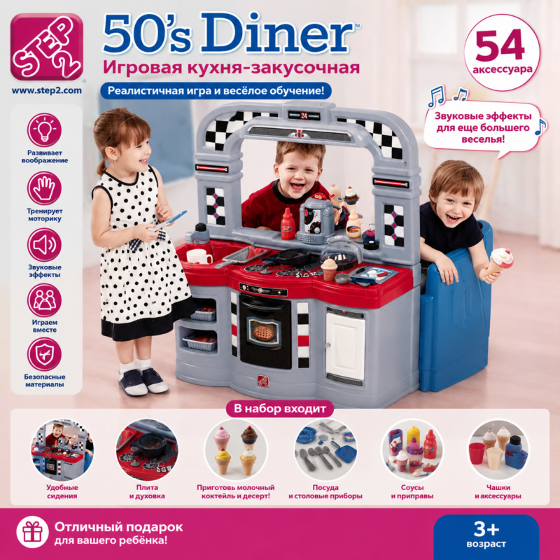 Детская игровая кухня Step2 50’s Diner с аксессуарами и звуковыми эффектами