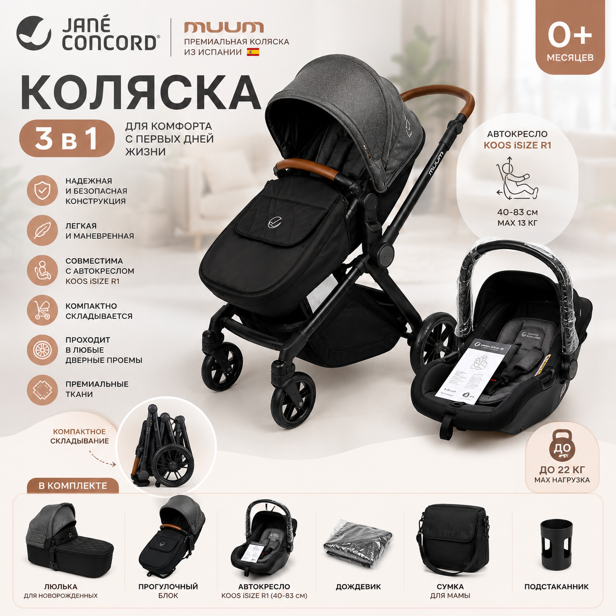 Коляска Jane Concord Muum 3 в 1 с автокреслом и люлькой для новорождённых