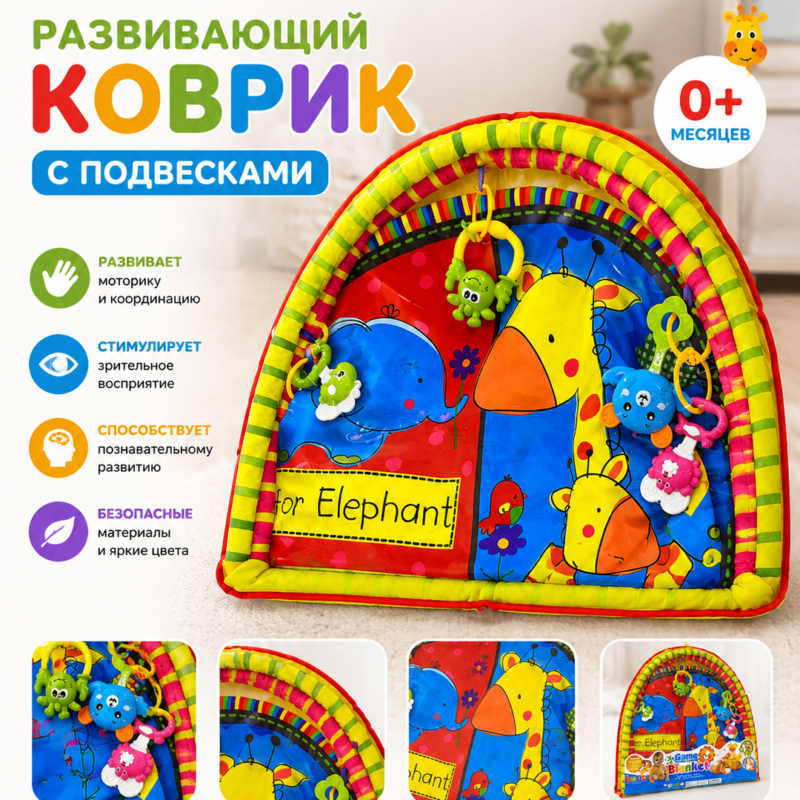 Развивающий коврик с подвесками и игрушками для малышей