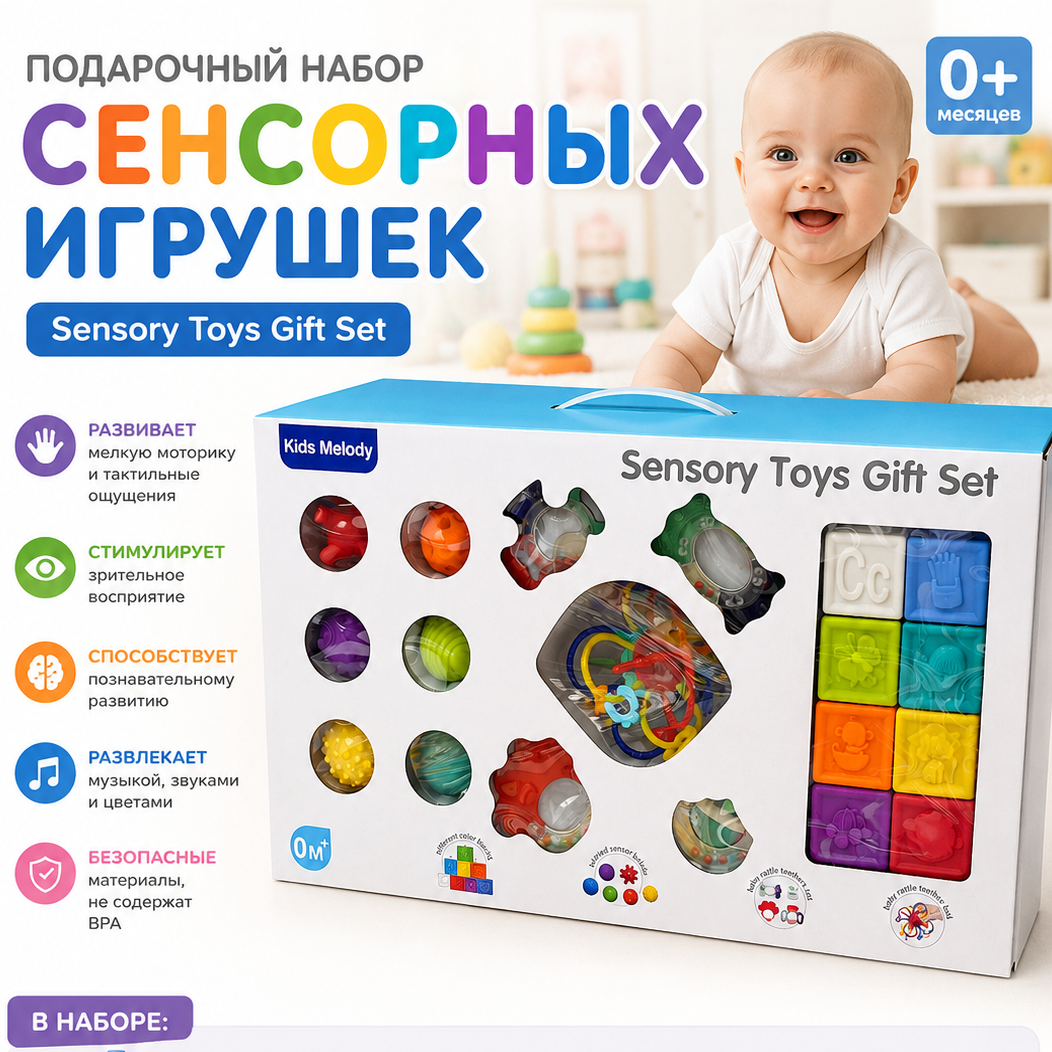 Подарочный набор сенсорных игрушек для малышей 0+