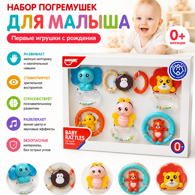 Набор погремушек и прорезывателей для малышей 0+