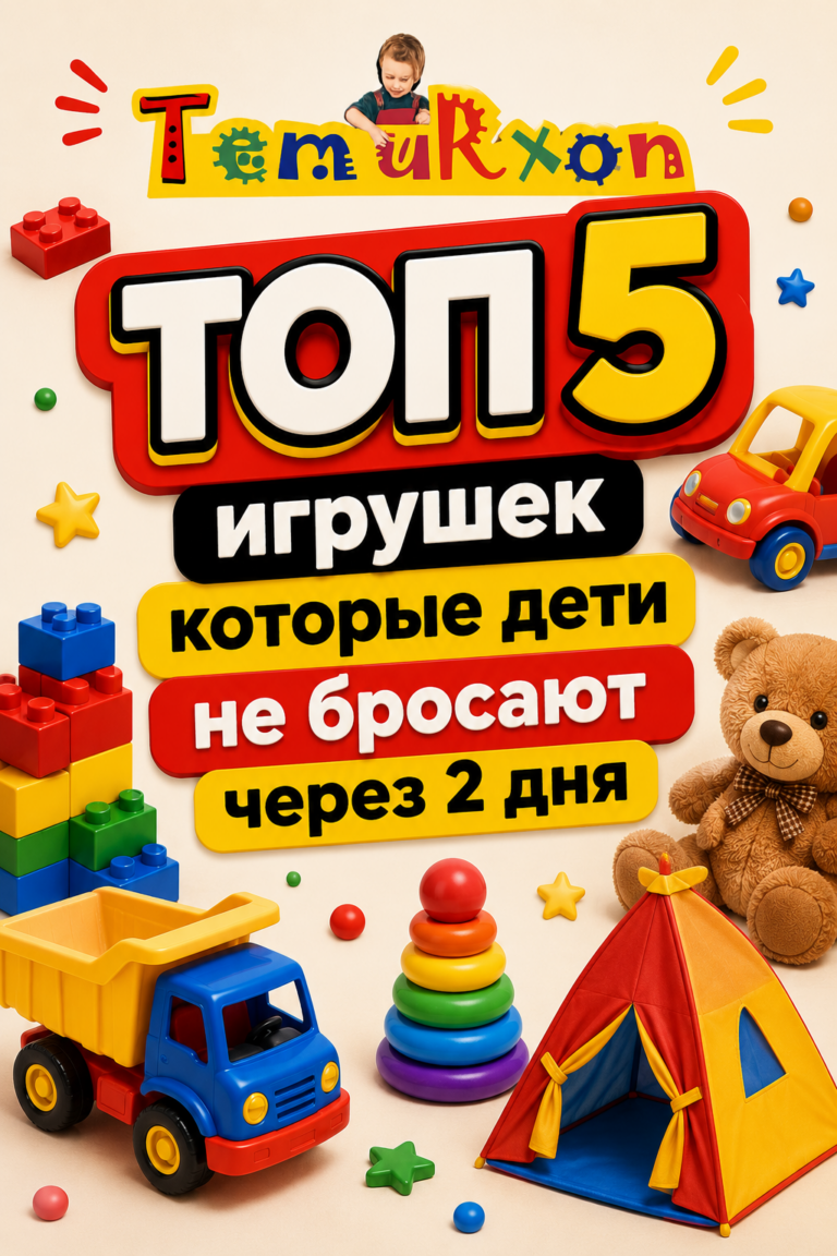 Топ 5 игрушек которые детям не надоедают — выбор родителей