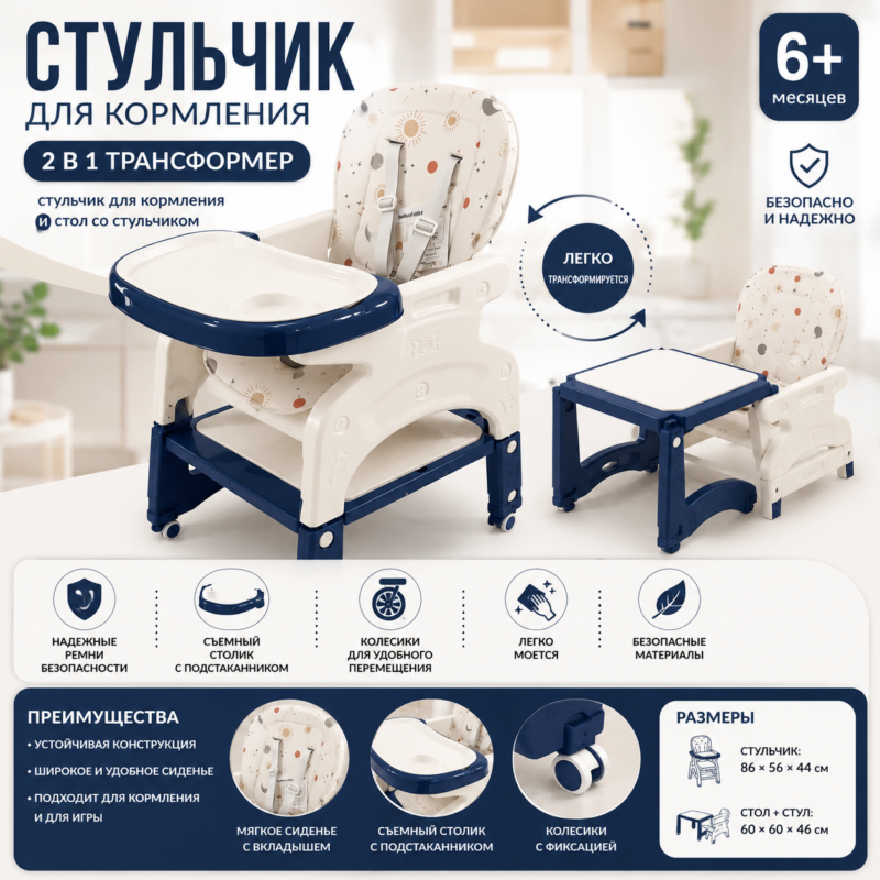 Стульчик для кормления 2 в 1 с трансформацией в стол и стул