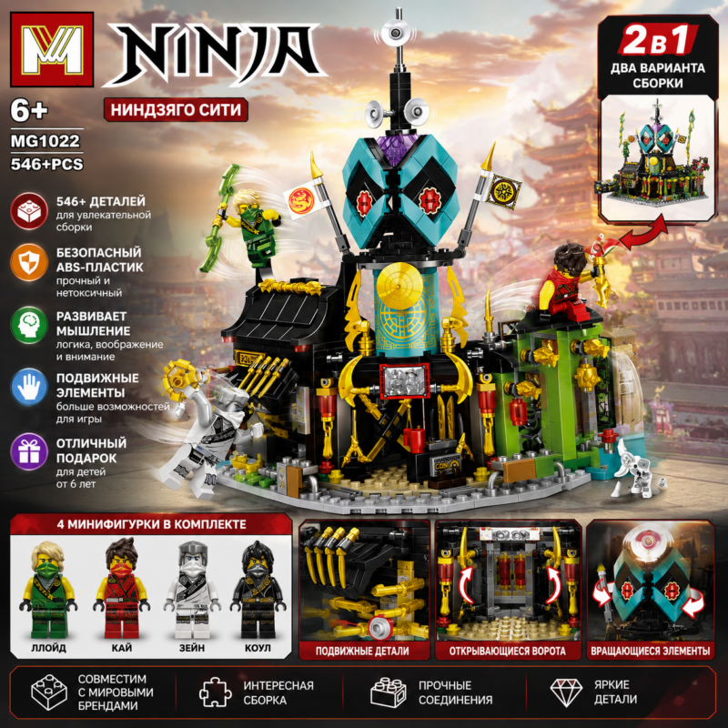 Конструктор Ninja City 2 в 1 MG1022, 546 деталей, 4 минифигурки
