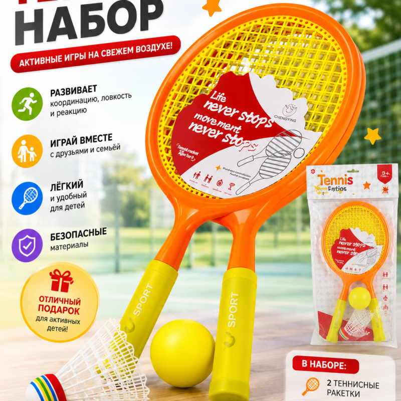 Детский теннисный набор