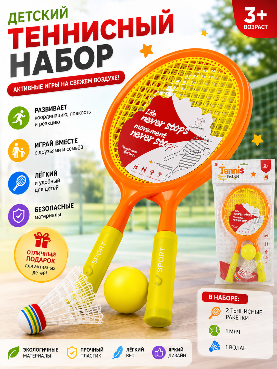 Детский теннисный набор
