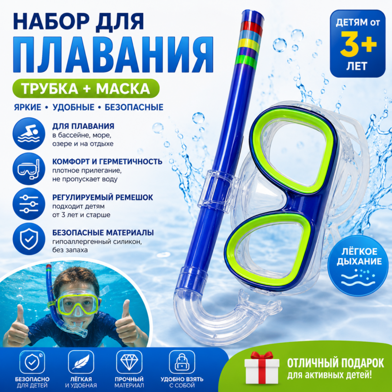 Набор для плавания (маска + трубка)
