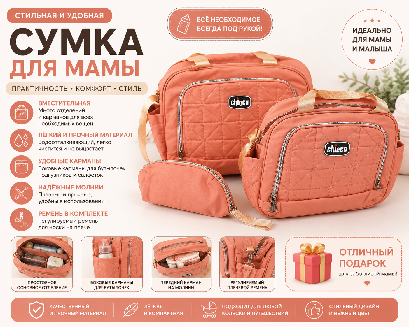 Сумка для мамы Chicco (коралловая)