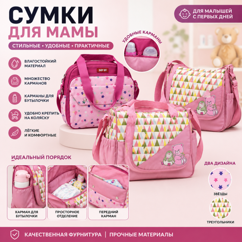 Сумка для мамы Baby Sky