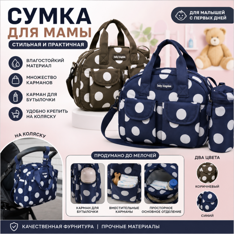 Сумка для мамы Baby Kingdom