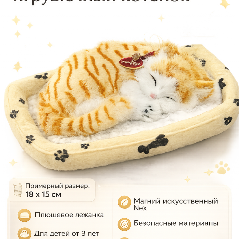 Спящий игрушечный котёнок