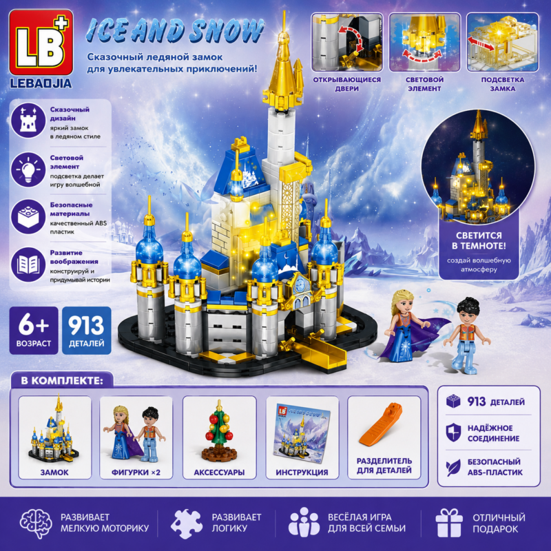 Конструктор Ледяной Замок Ice And Snow с подсветкой, 913 деталей