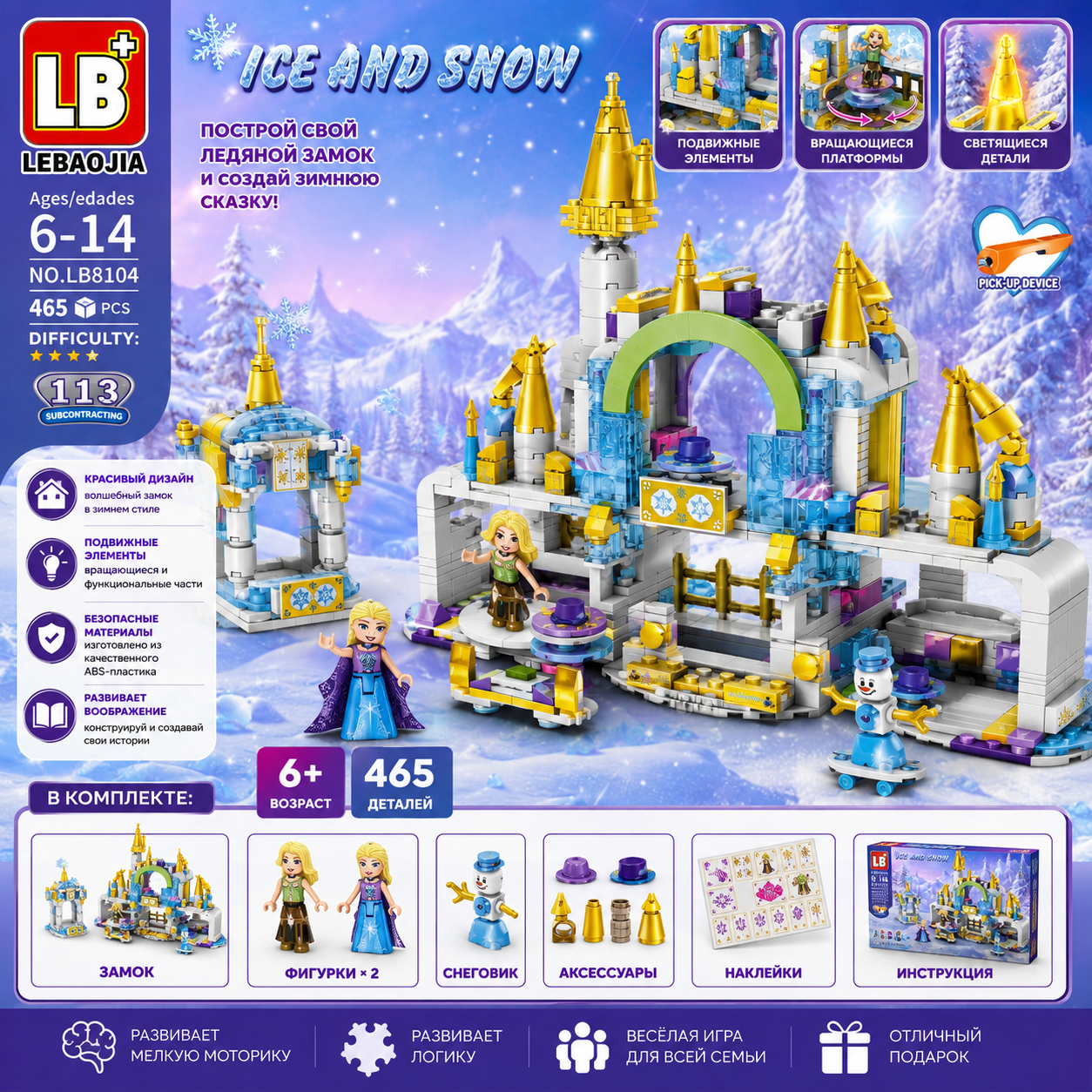 Конструктор Ледяной Замок Ice And Snow LB8104, 465 деталей