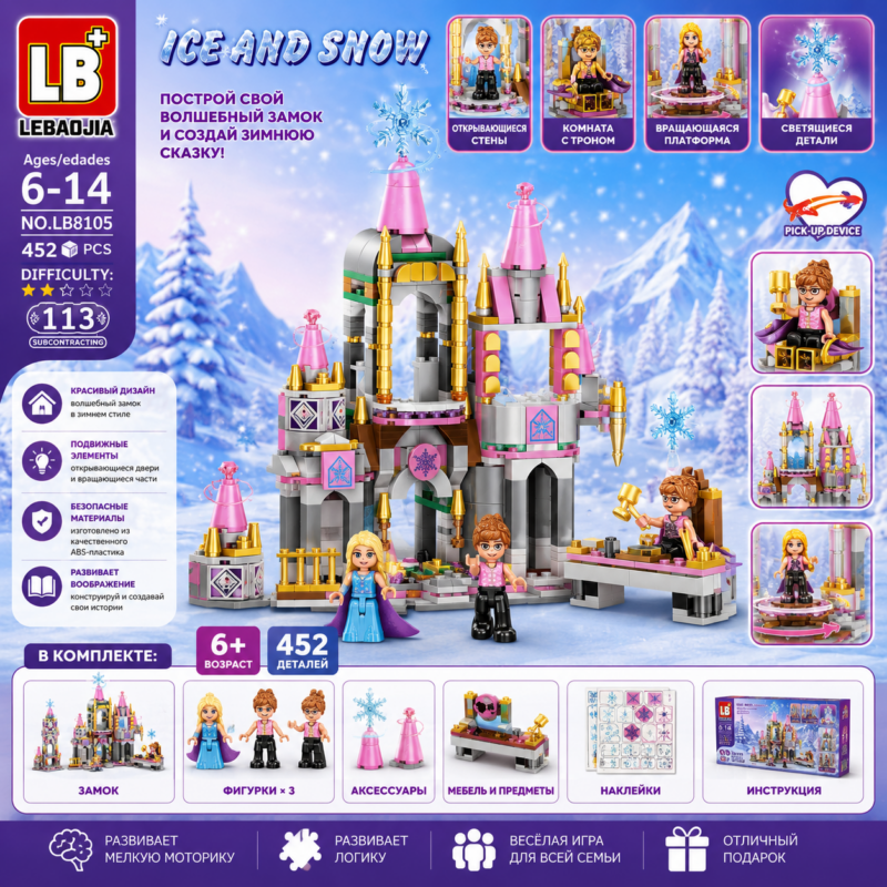 Конструктор Волшебный Замок Ice And Snow LB8105, 452 детали