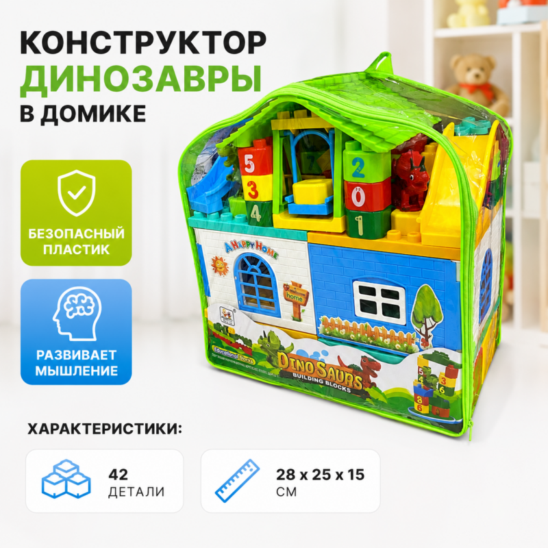 Конструктор «Динозавры в домике» (42 детали)