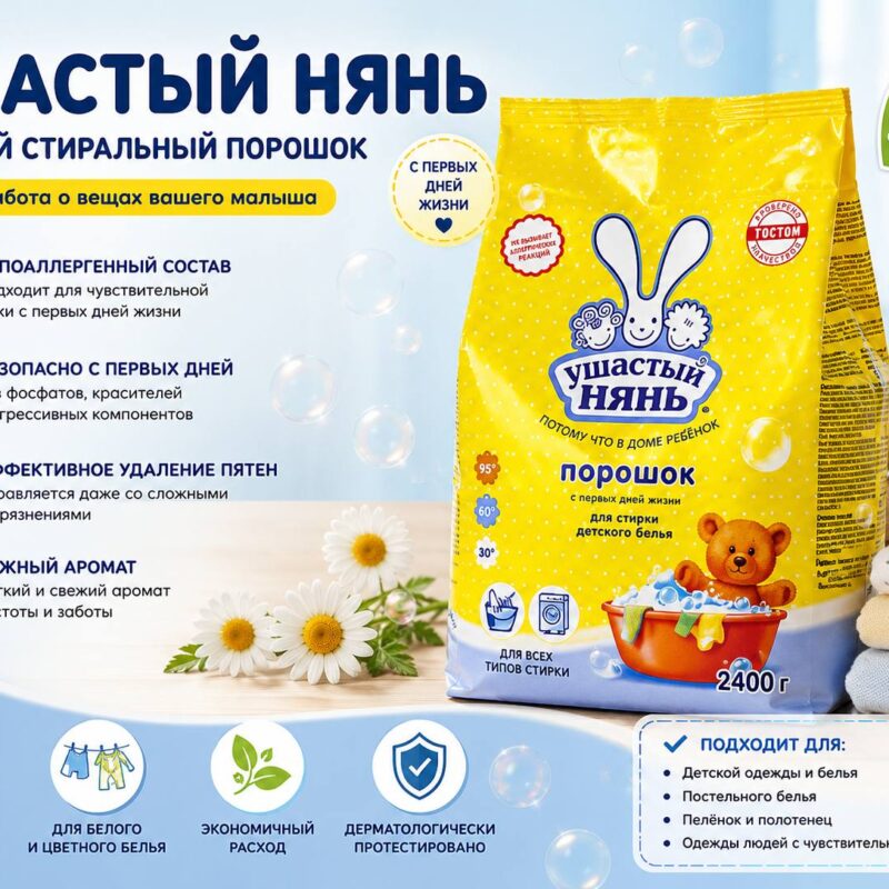 Ушастый Нянь — детский стиральный порошок