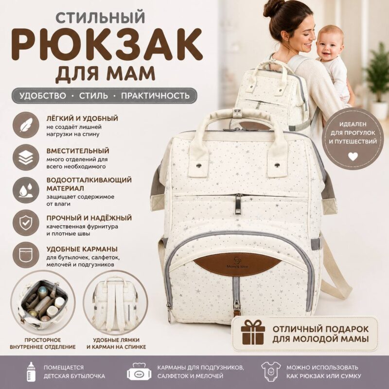 Рюкзак для мам (бежевый со звёздами)