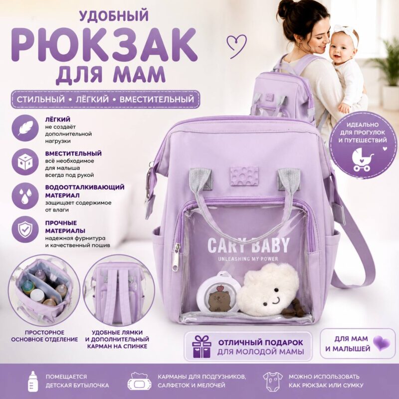 Рюкзак для мам (сиреневый)