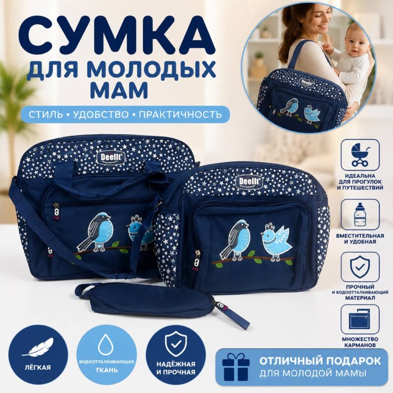 Сумка для молодых мам (синяя)
