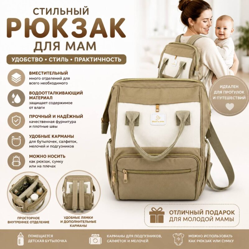 Рюкзак для мам (бежево-коричневый)