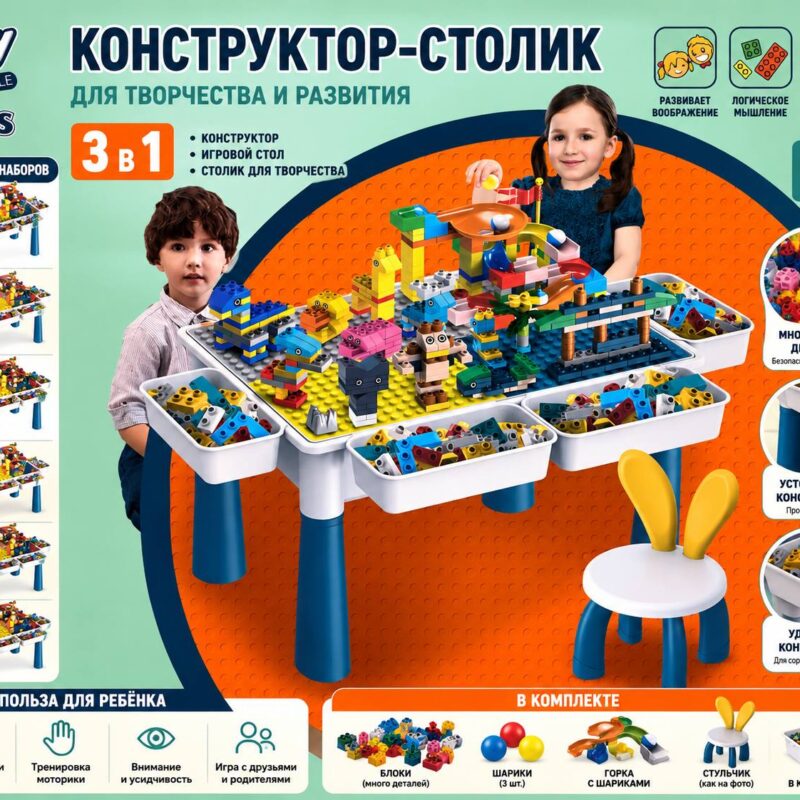 Конструктор-столик 3 в 1