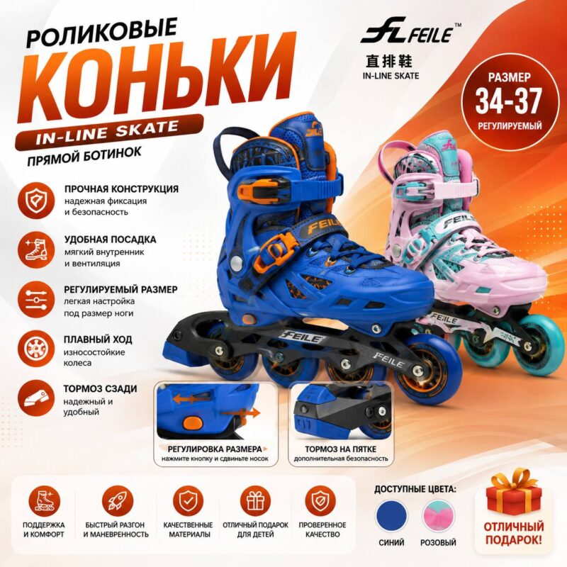 Детские роликовые коньки FEILE (34–37)