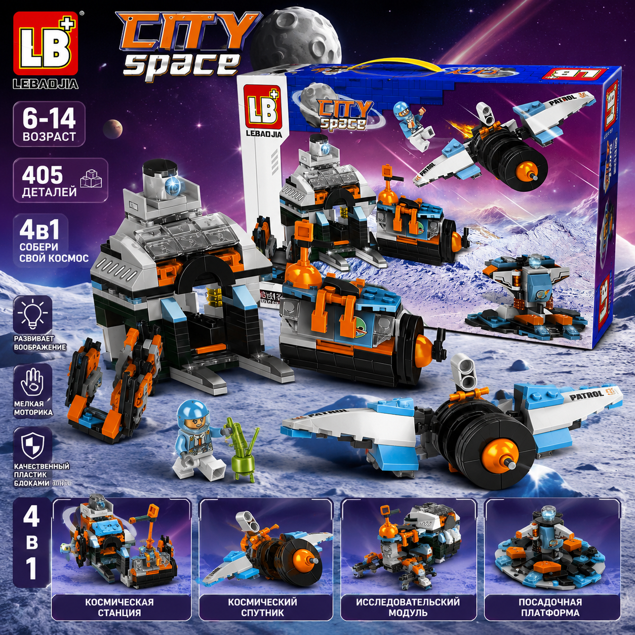 Конструктор City Space 4-в-1