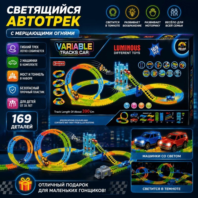 Светящийся автотрек (169 деталей)