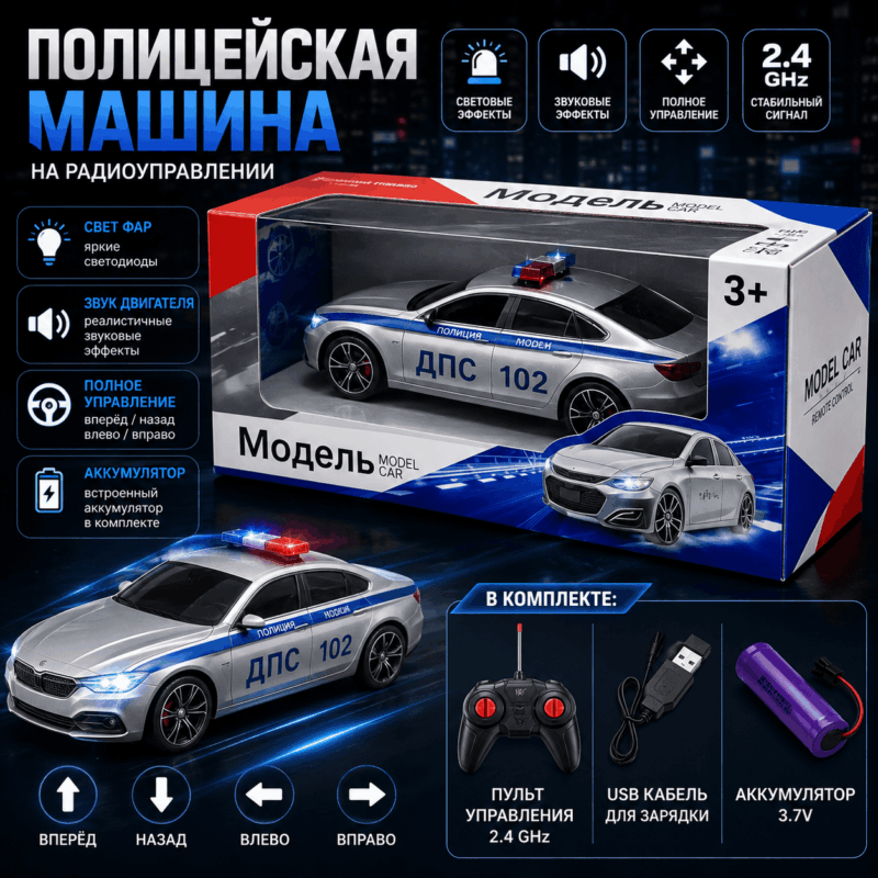 Радиоуправляемая полицейская машина