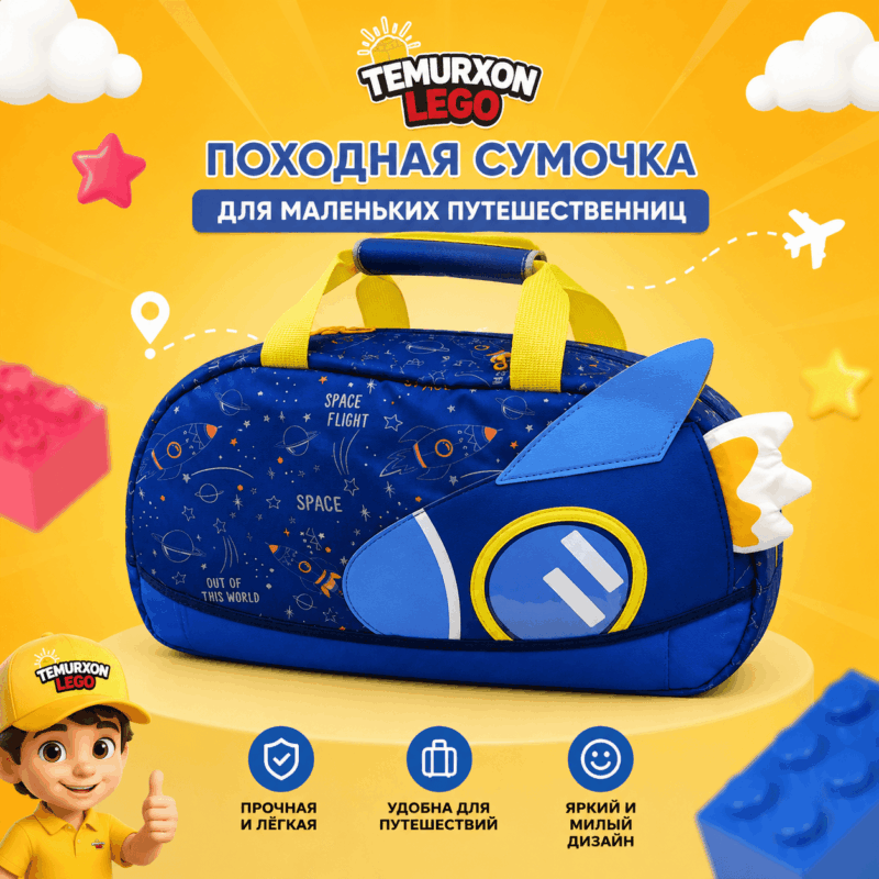 Походная сумочка «Ракета»