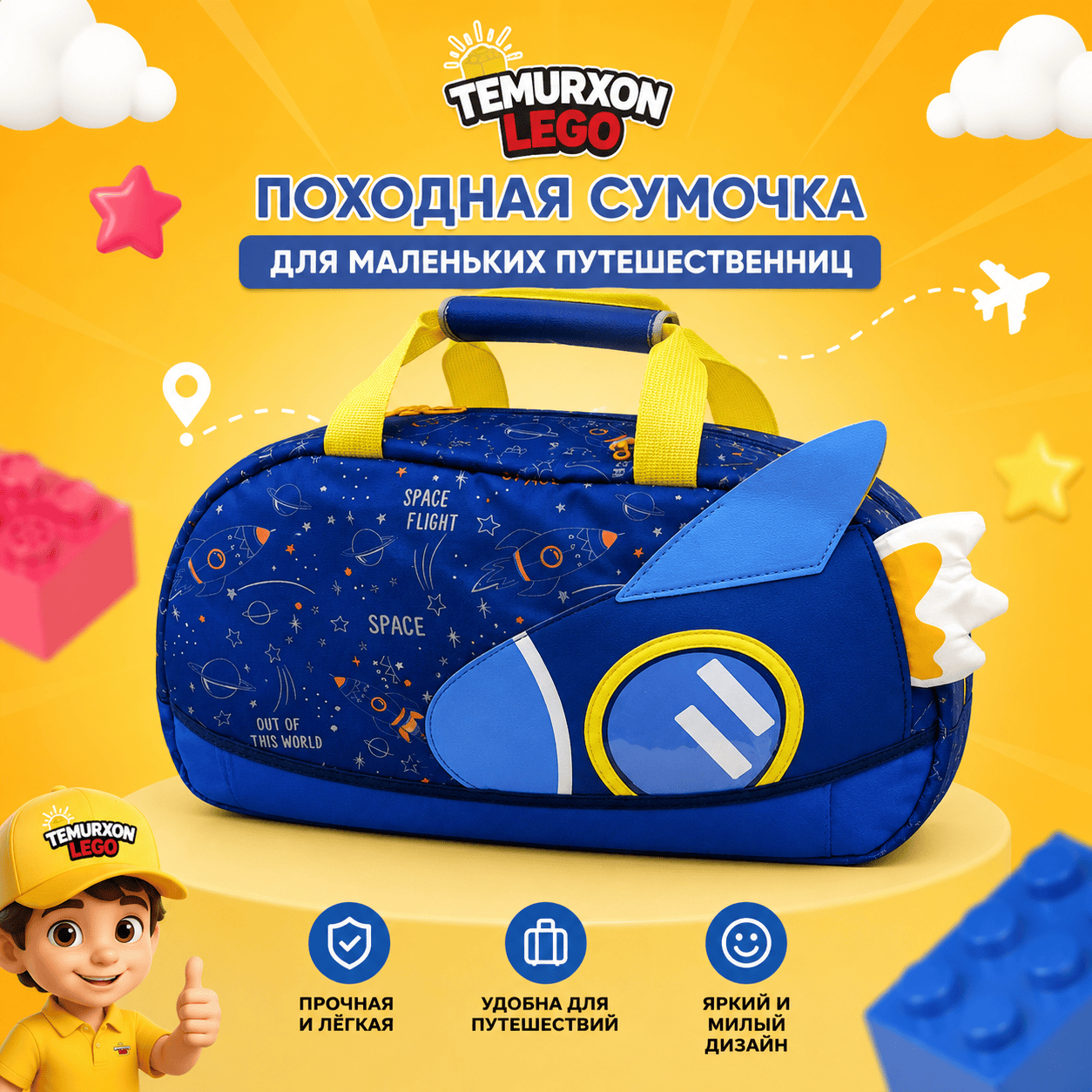 Походная сумочка «Ракета»