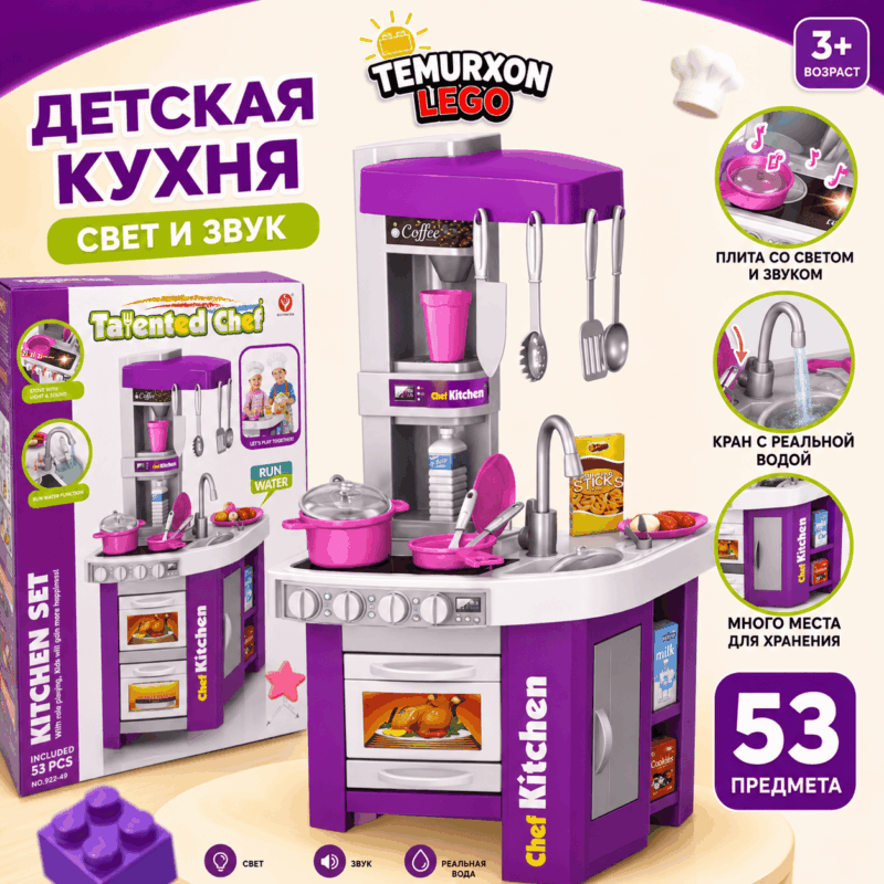 Детская кухня Chef Kitchen (53 предмета)