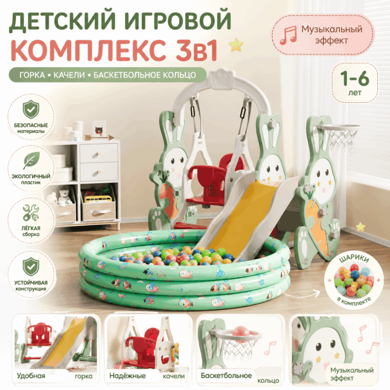 Детский игровой комплекс 3 в 1