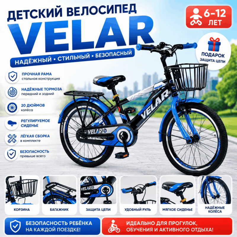 Детский велосипед VELAR (20")