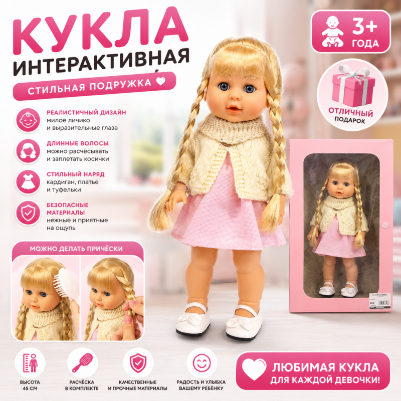 Интерактивная кукла