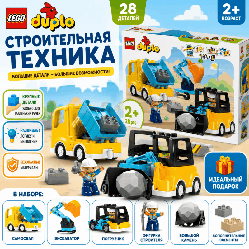 LEGO DUPLO Строительная техника - 28 деталей