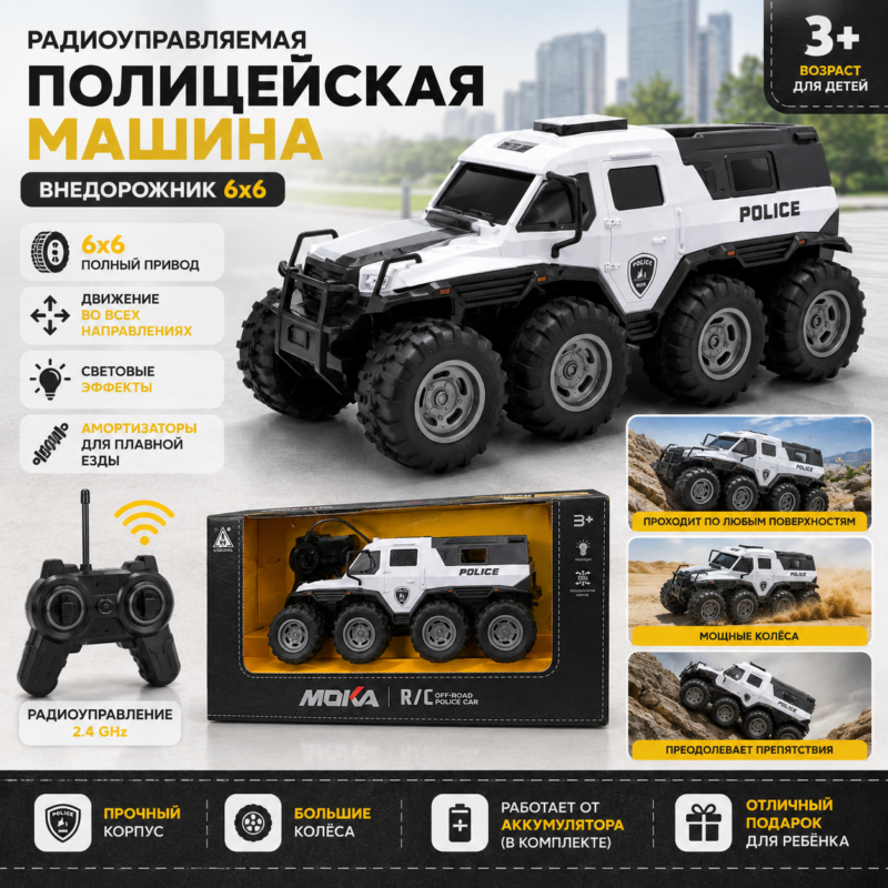 Радиоуправляемая полицейская машина 6×6