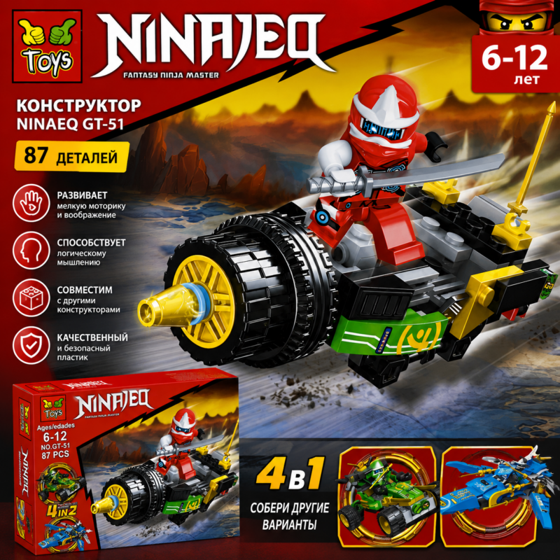 Конструктор NINJA GT-51