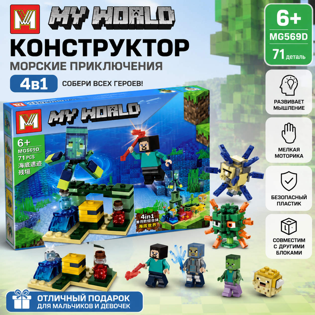 Конструктор MY WORLD «Морские приключения» 4-в-1