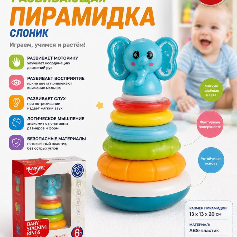 Развивающая пирамидка «Слоник»