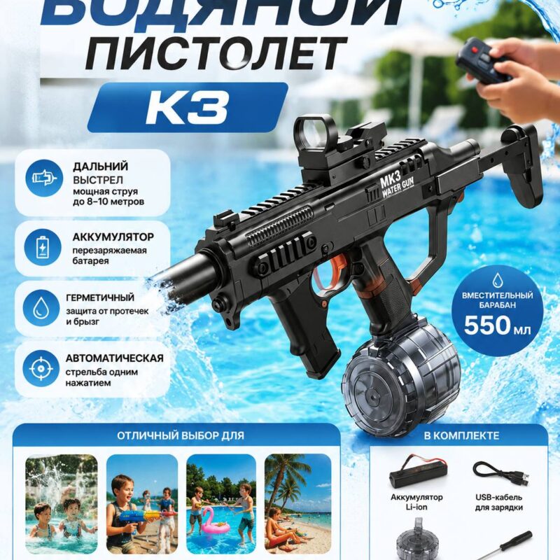 Электрический водяной пистолет K3