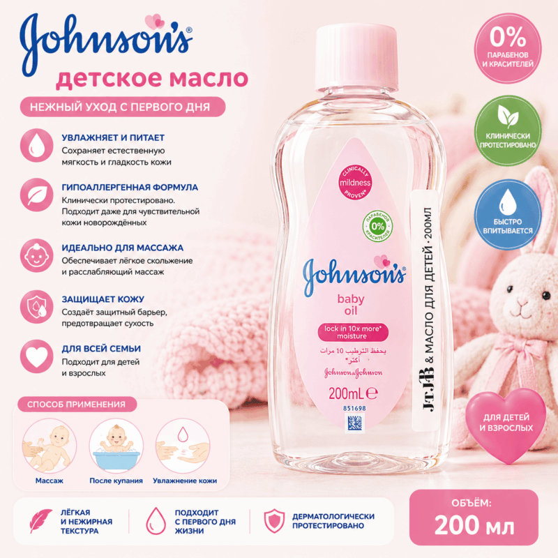Детское масло Johnson’s Baby 200 мл