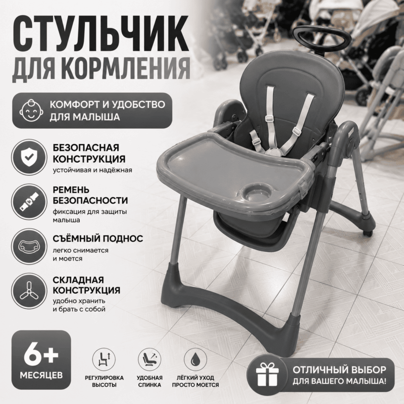 Детский стульчик для кормления