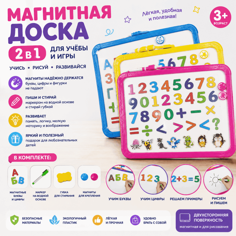 Магнитная доска 2 в 1 для обучения и рисования, 3+