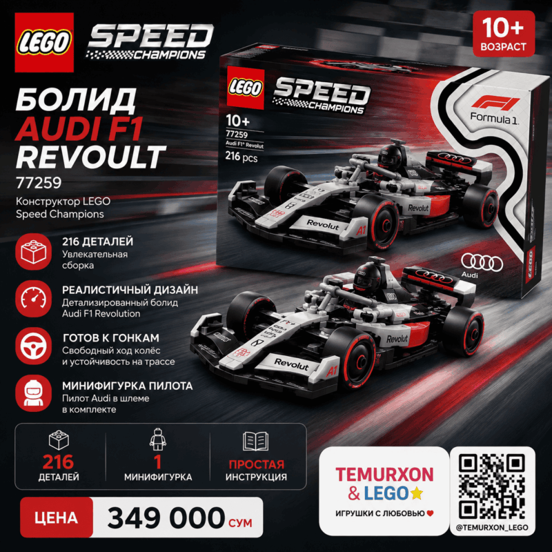 LEGO Speed Champions Audi F1 Revolut 77259 — 216 деталей