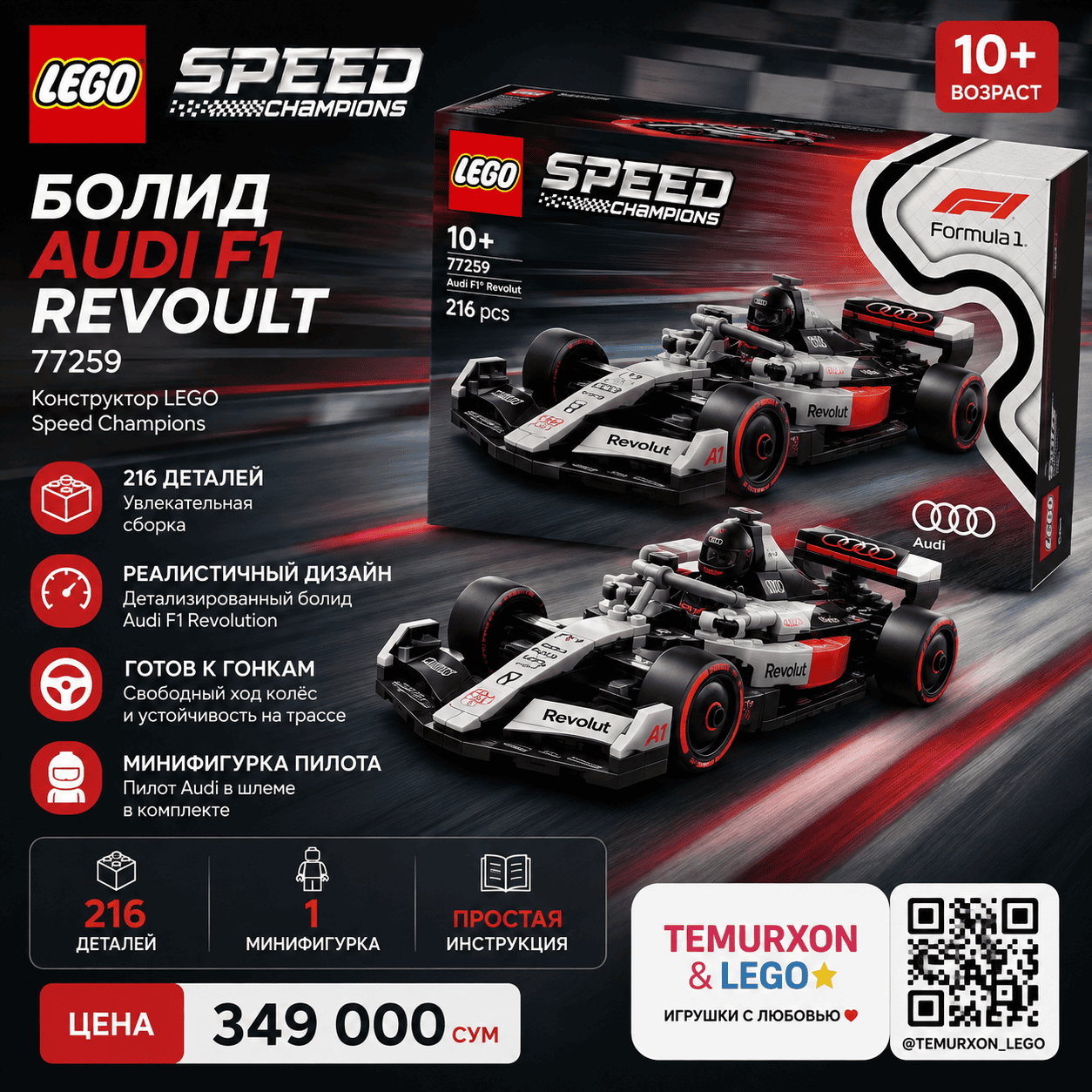 LEGO Speed Champions Audi F1 Revolut 77259 — 216 деталей