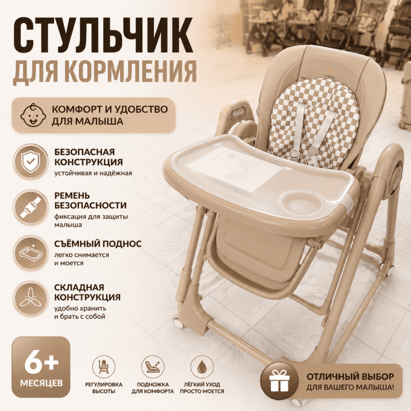 Детский стульчик для кормления