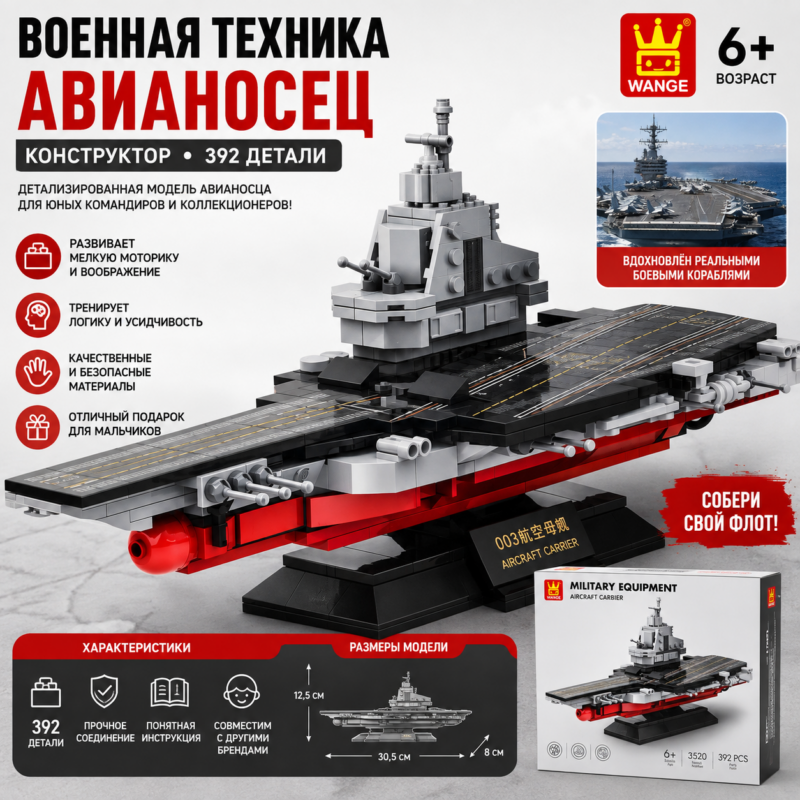 Конструктор «Военный авианосец» WANGE — 392 детали